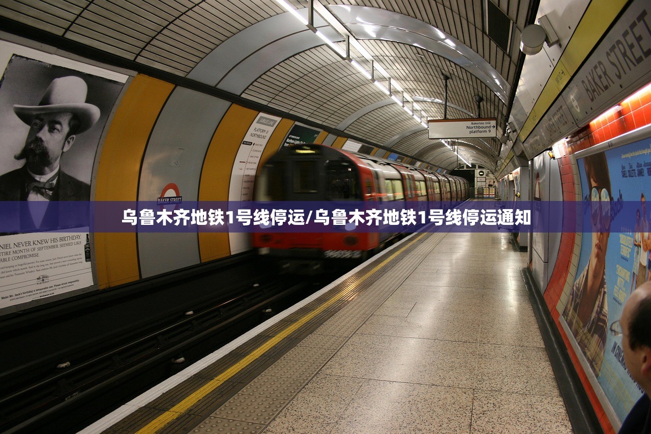 乌鲁木齐地铁1号线停运/乌鲁木齐地铁1号线停运通知