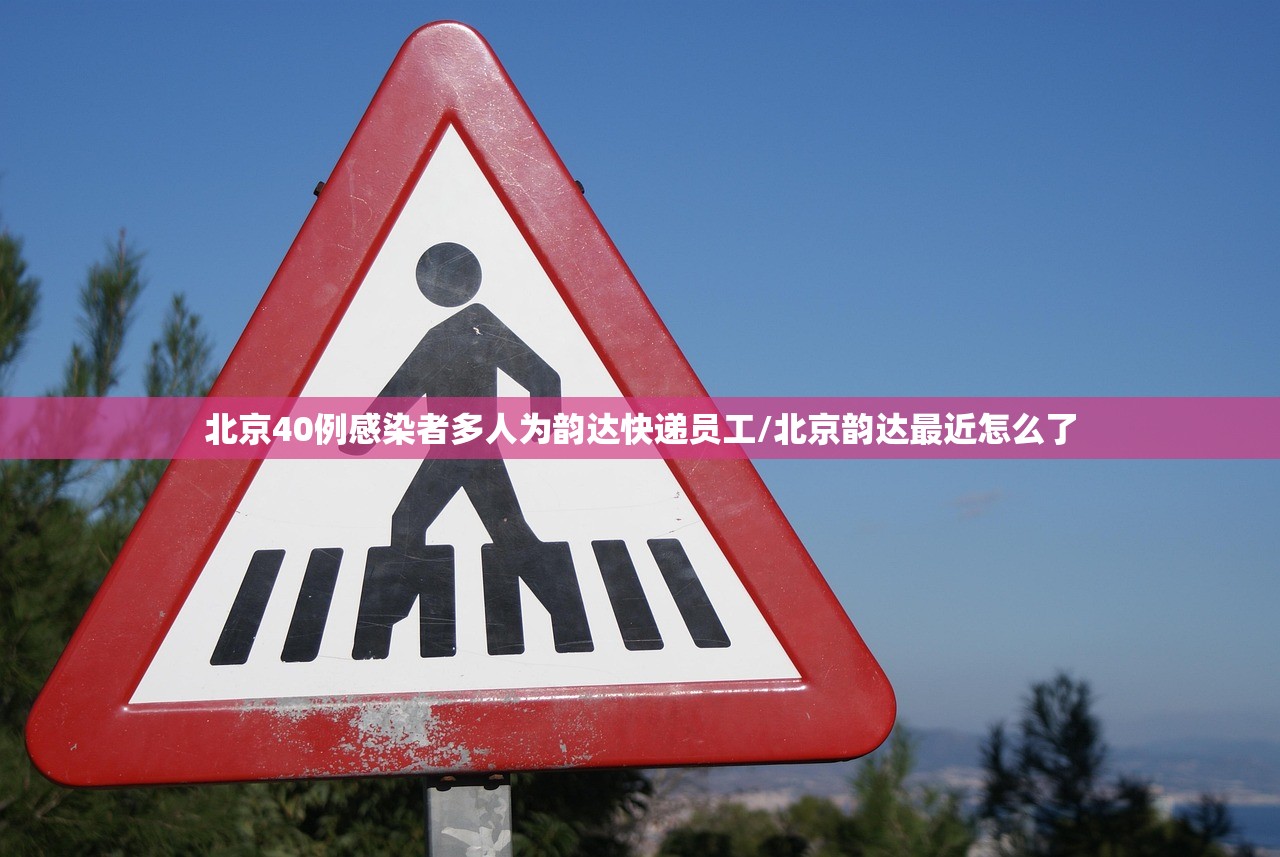 北京40例感染者多人为韵达快递员工/北京韵达最近怎么了