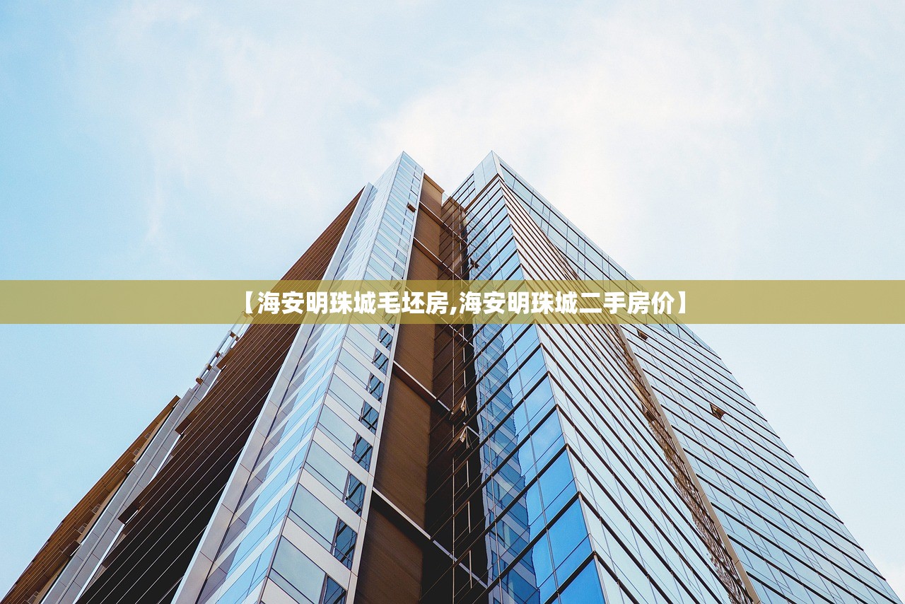【海安明珠城毛坯房,海安明珠城二手房价】