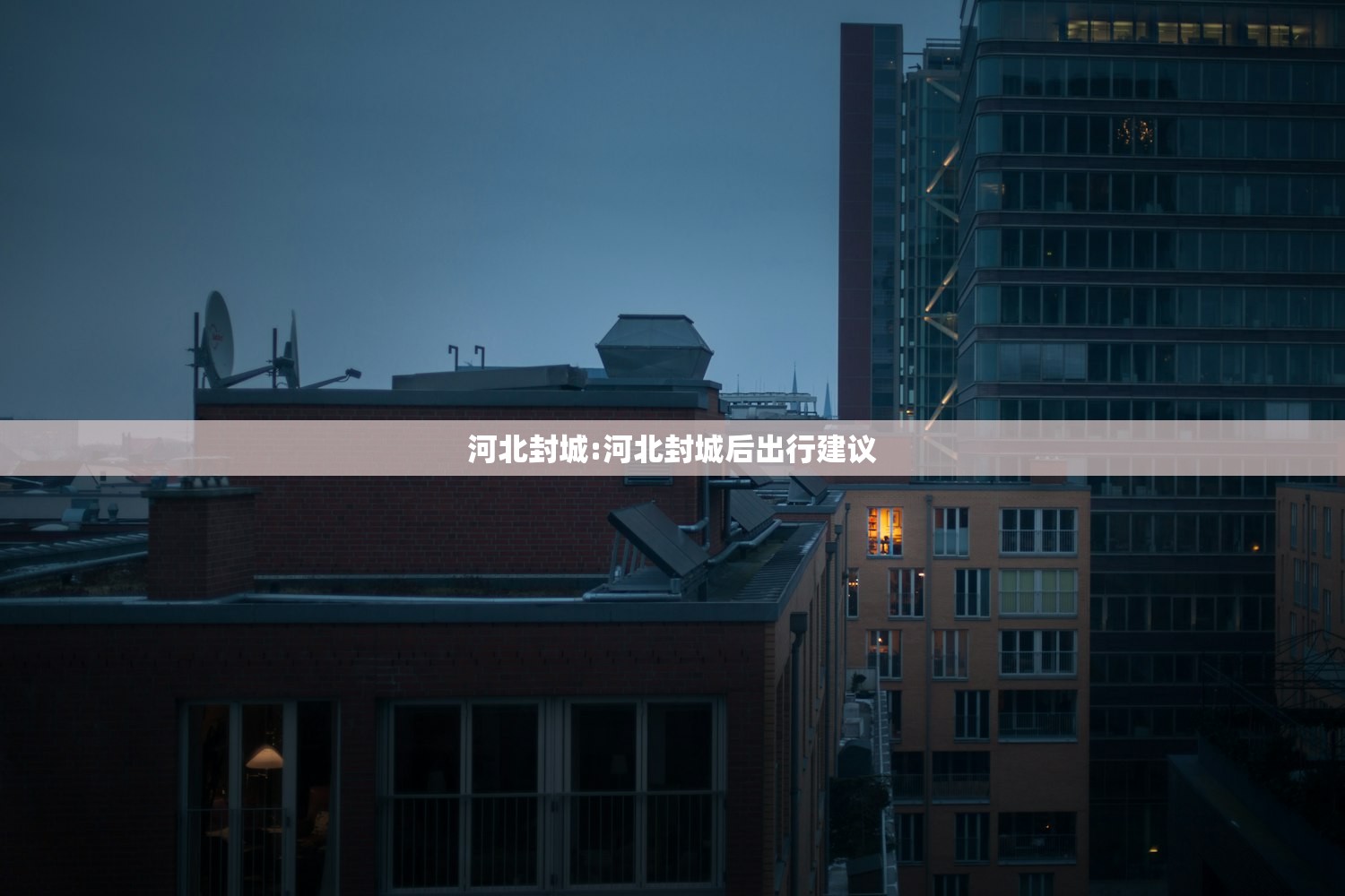 河北封城:河北封城后出行建议