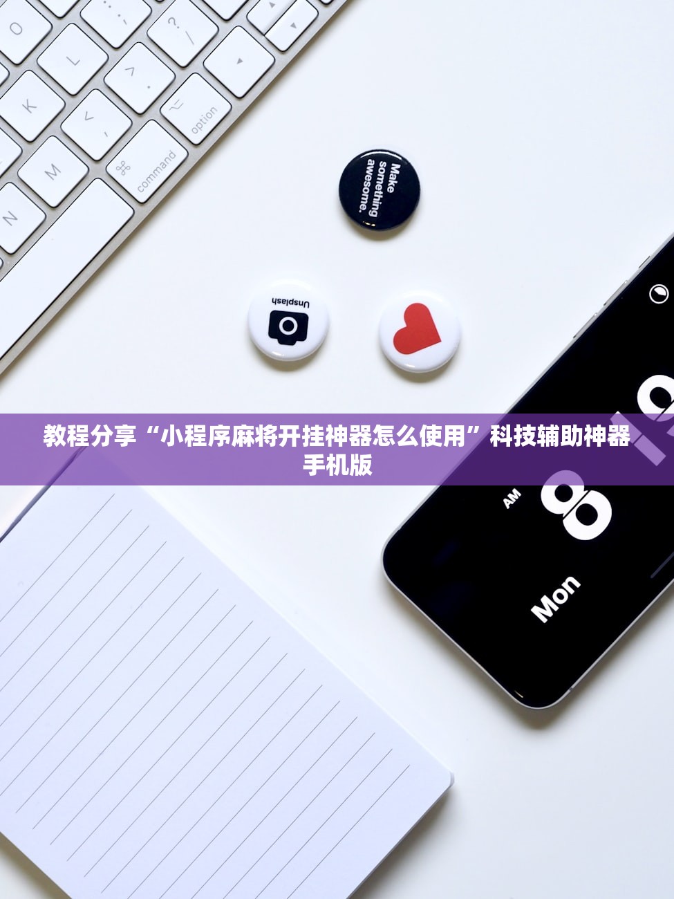 教程分享“小程序麻将开挂神器怎么使用	”科技辅助神器手机版