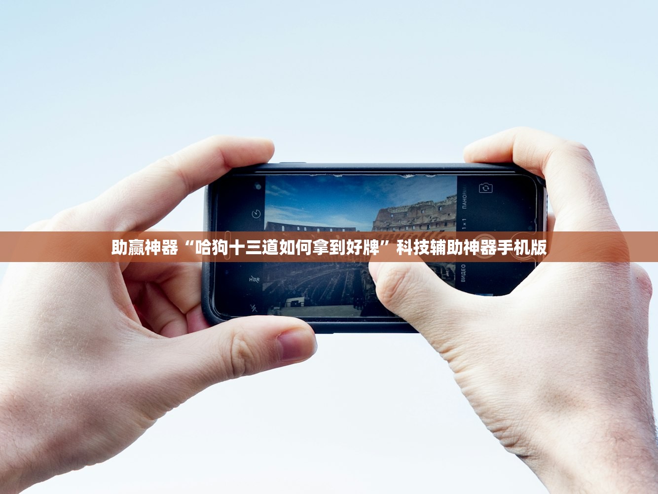 助赢神器“哈狗十三道如何拿到好牌	”科技辅助神器手机版