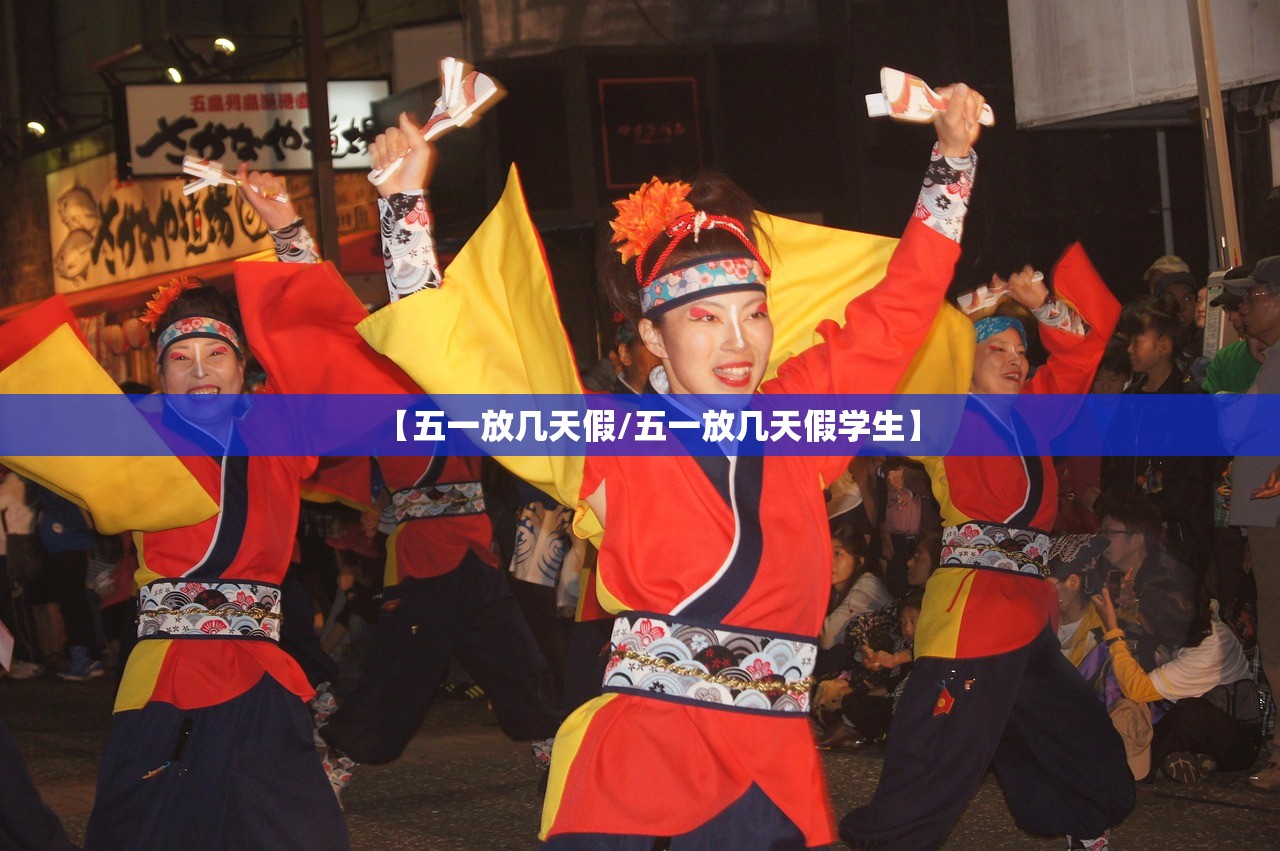 【五一放几天假/五一放几天假学生】