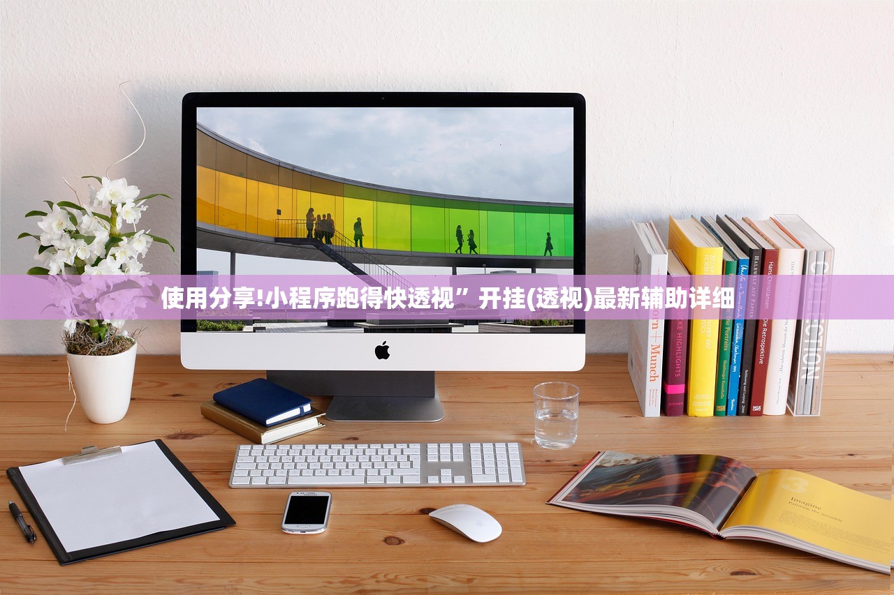 使用分享!小程序跑得快透视	”开挂(透视)最新辅助详细