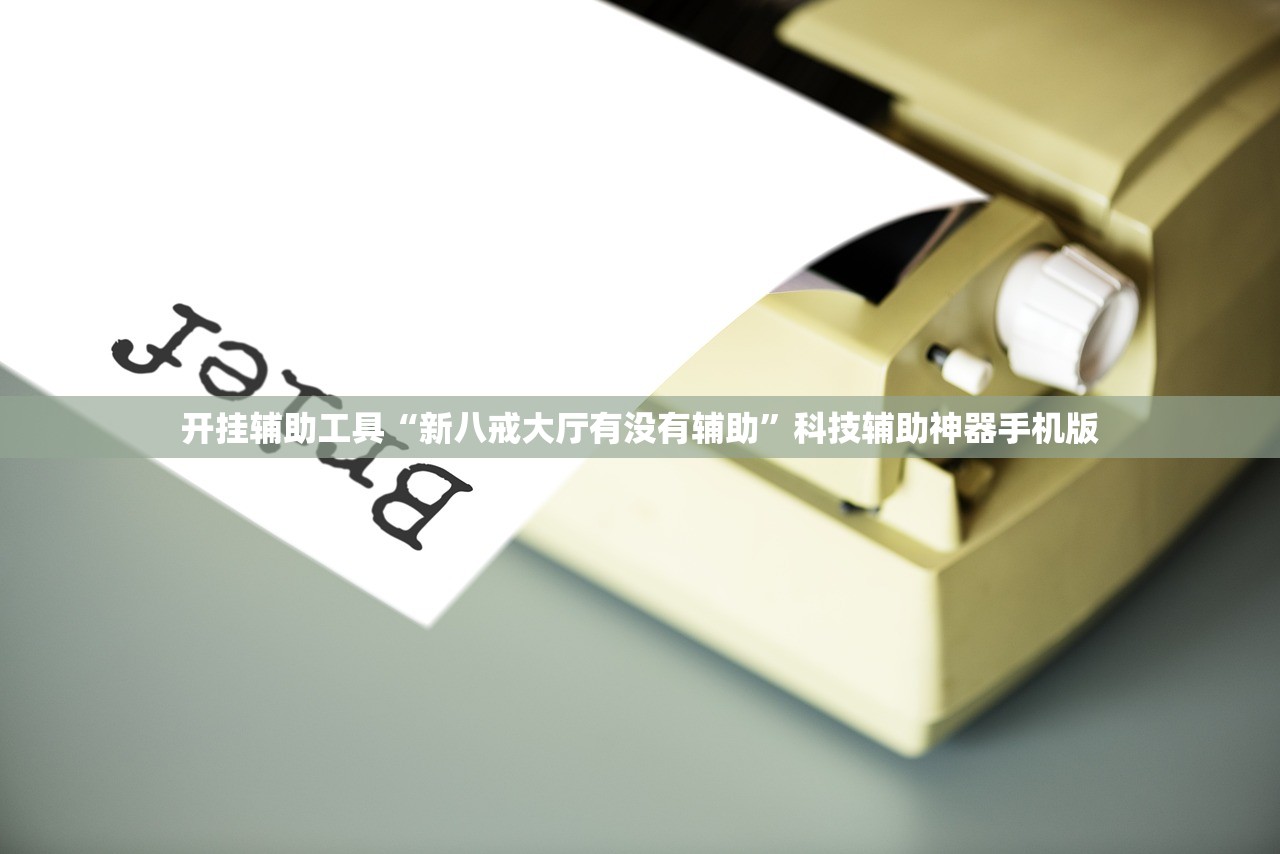 开挂辅助工具“新八戒大厅有没有辅助	”科技辅助神器手机版