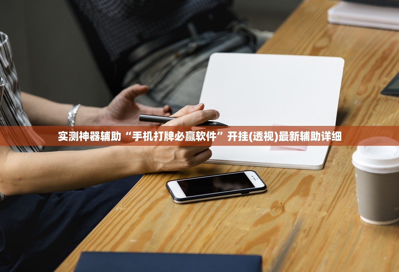 实测神器辅助“手机打牌必赢软件	”开挂(透视)最新辅助详细