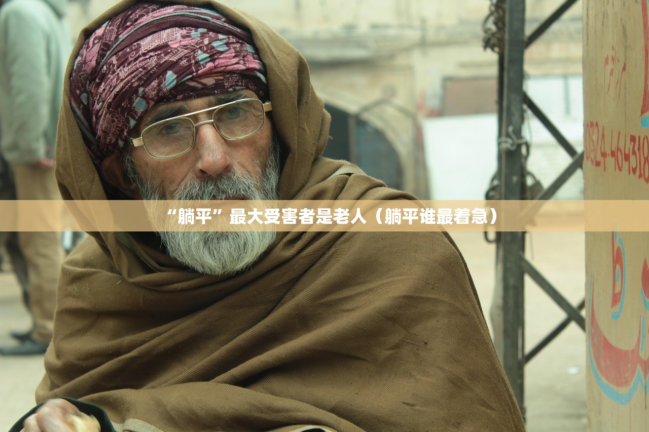 “躺平”最大受害者是老人（躺平谁最着急）