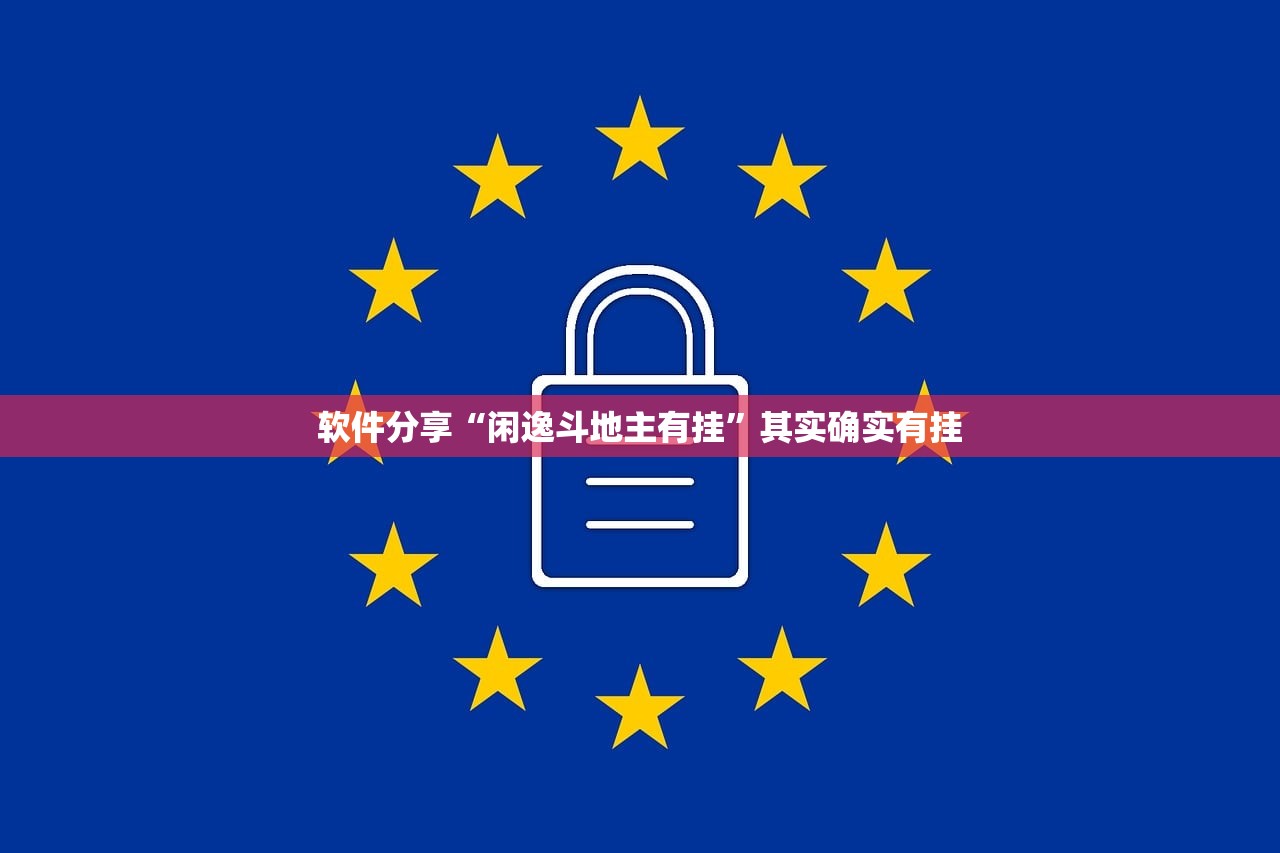 软件分享“闲逸斗地主有挂”其实确实有挂