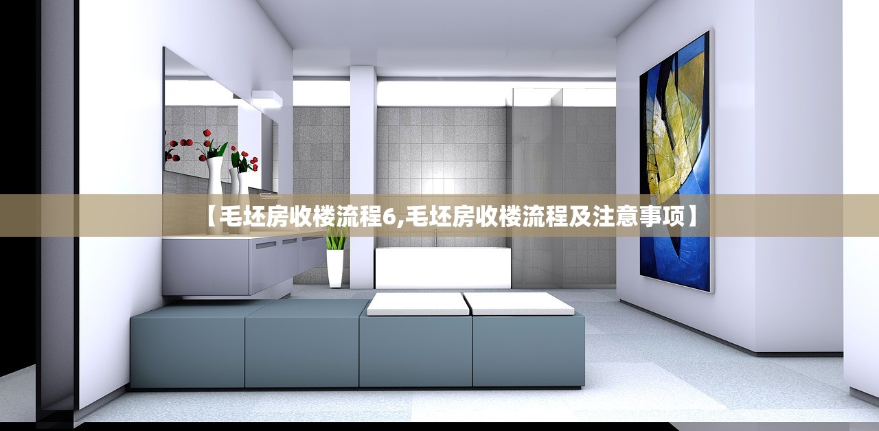 【毛坯房收楼流程6,毛坯房收楼流程及注意事项】