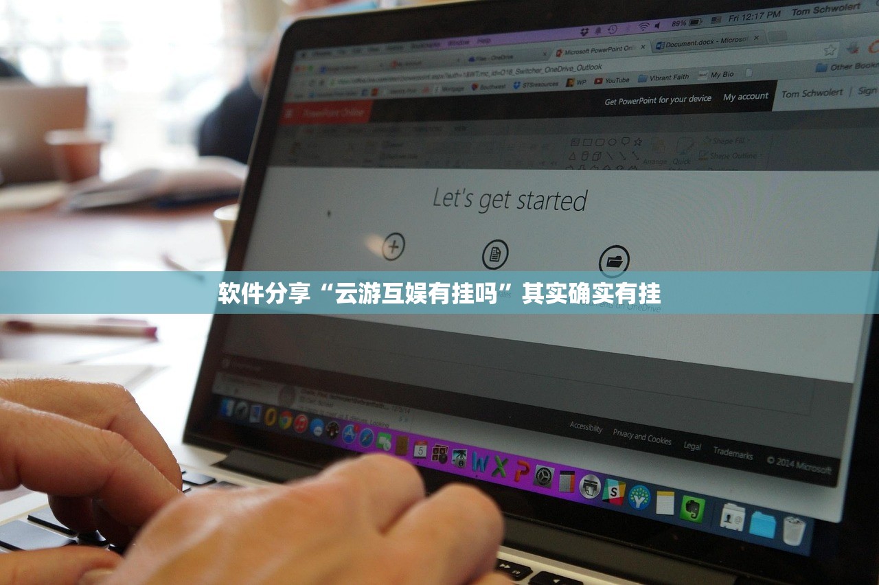 软件分享“云游互娱有挂吗	”其实确实有挂