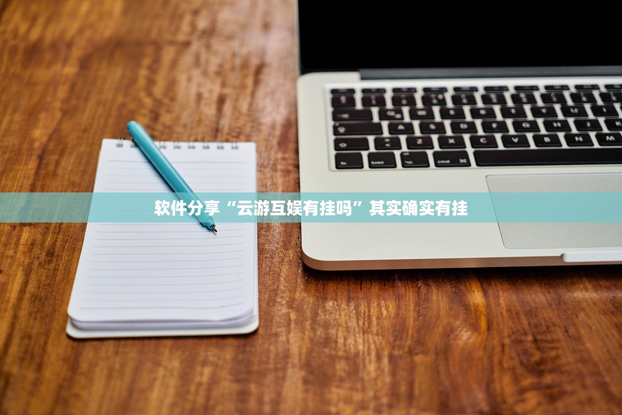 软件分享“云游互娱有挂吗”其实确实有挂