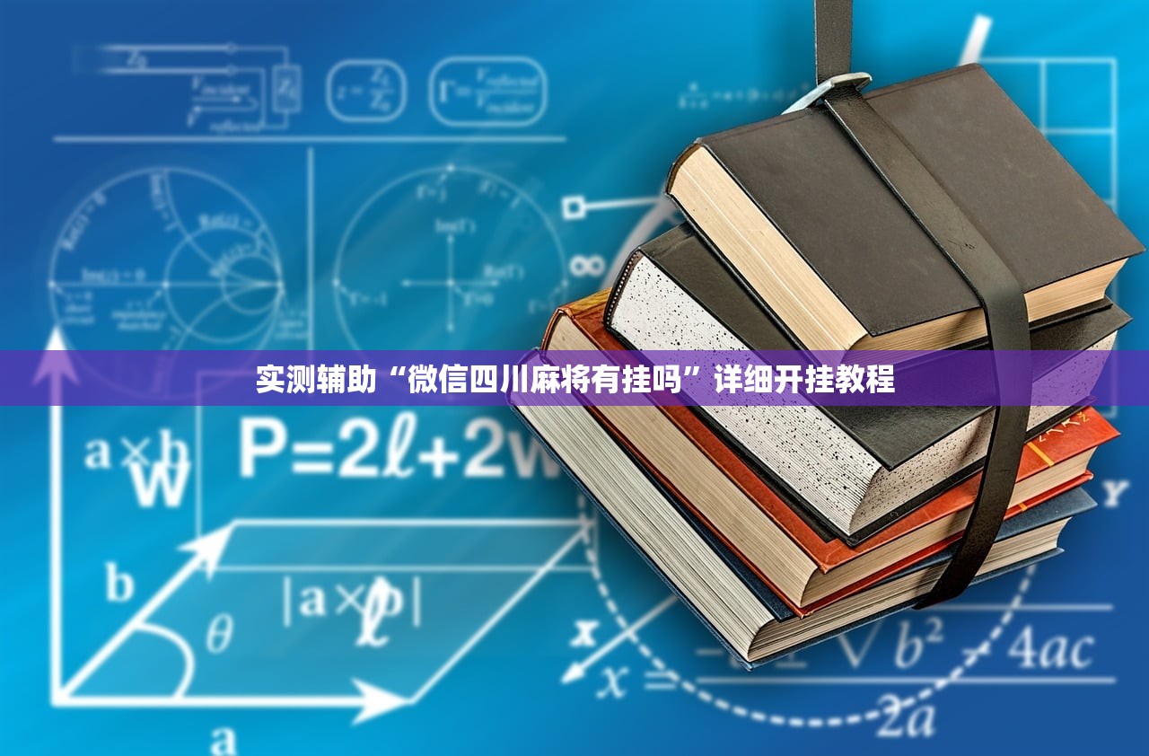 实测辅助“微信四川麻将有挂吗”详细开挂教程