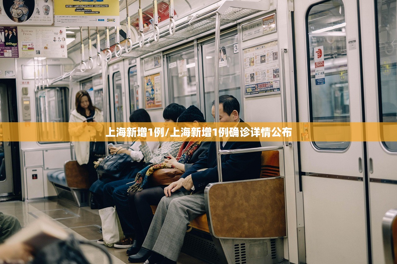 上海新增1例/上海新增1例确诊详情公布