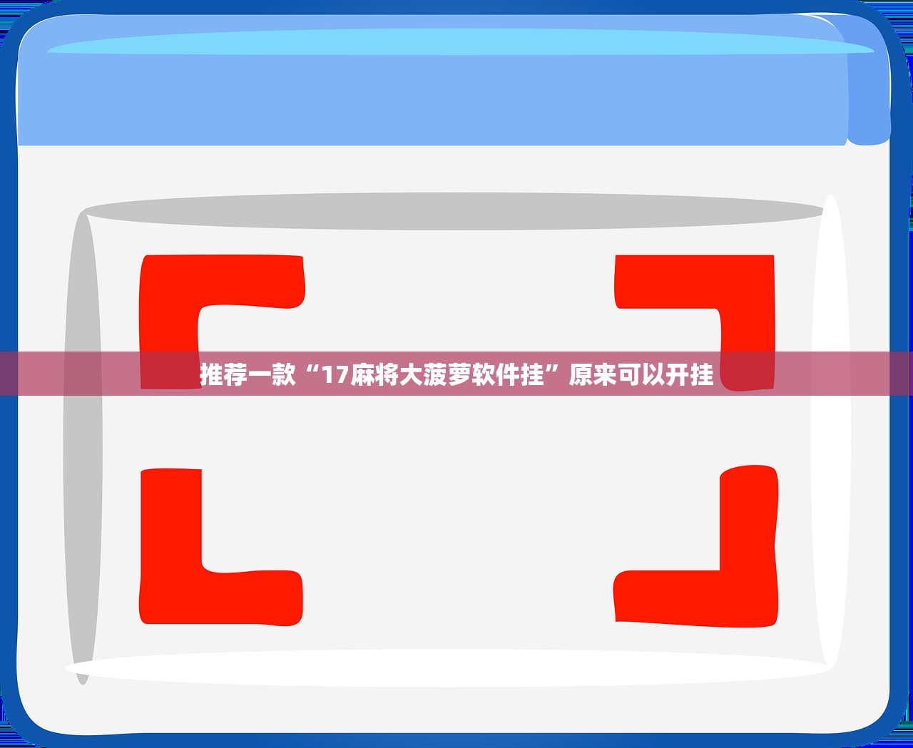 强力推荐“微信麻将胡牌神器”开挂辅助脚本+详细开挂安装教程