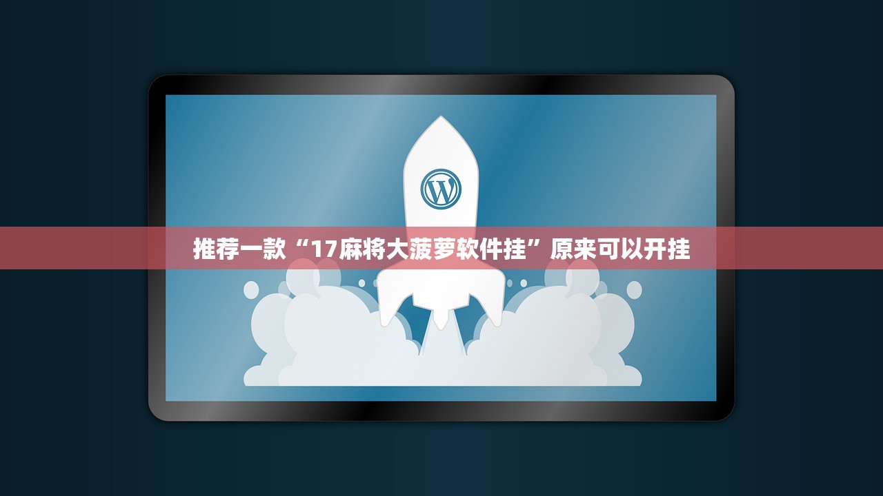 推荐一款“17麻将大菠萝软件挂”原来可以开挂