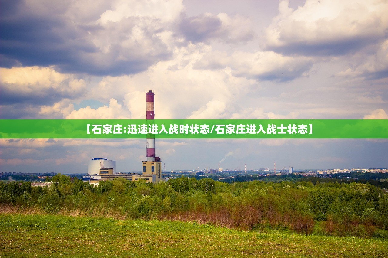 【石家庄:迅速进入战时状态/石家庄进入战士状态】