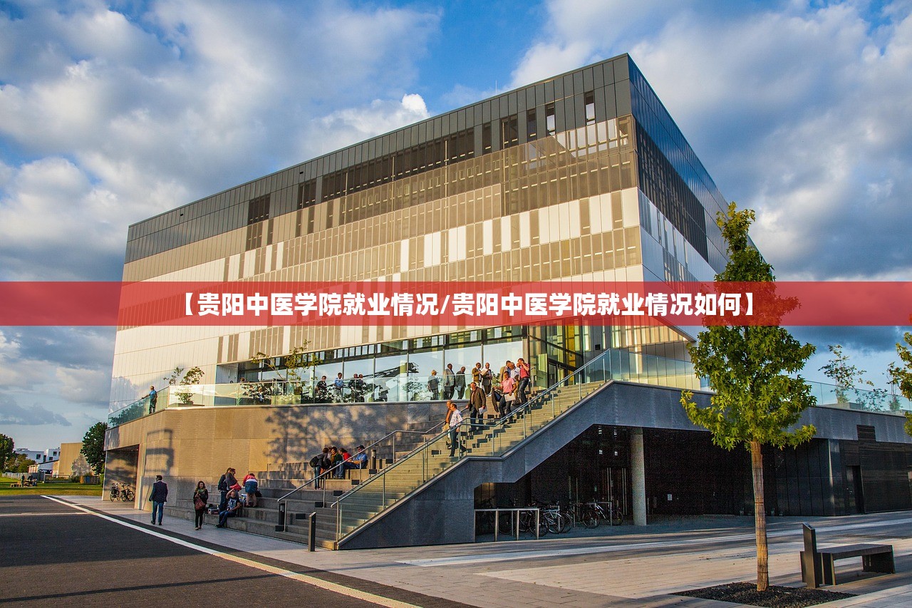 【贵阳中医学院就业情况/贵阳中医学院就业情况如何】
