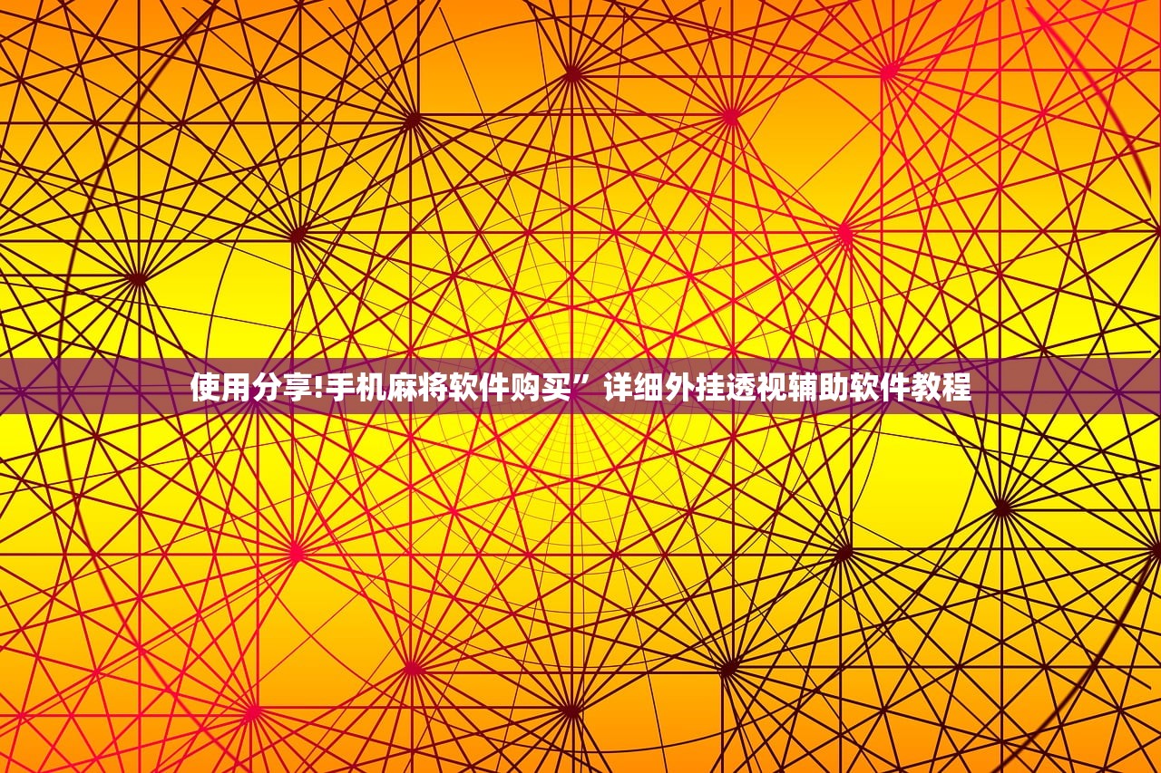 使用分享!手机麻将软件购买”详细外挂透视辅助软件教程