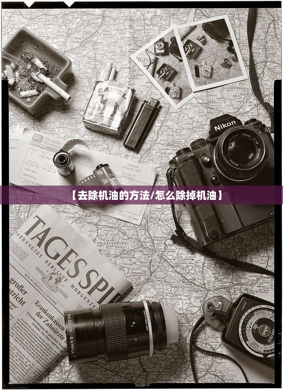 【去除机油的方法/怎么除掉机油】