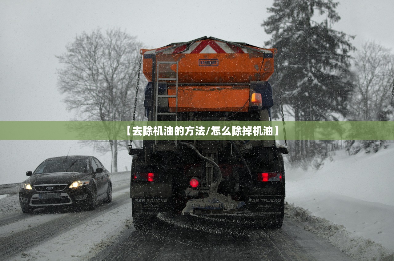 【去除机油的方法/怎么除掉机油】