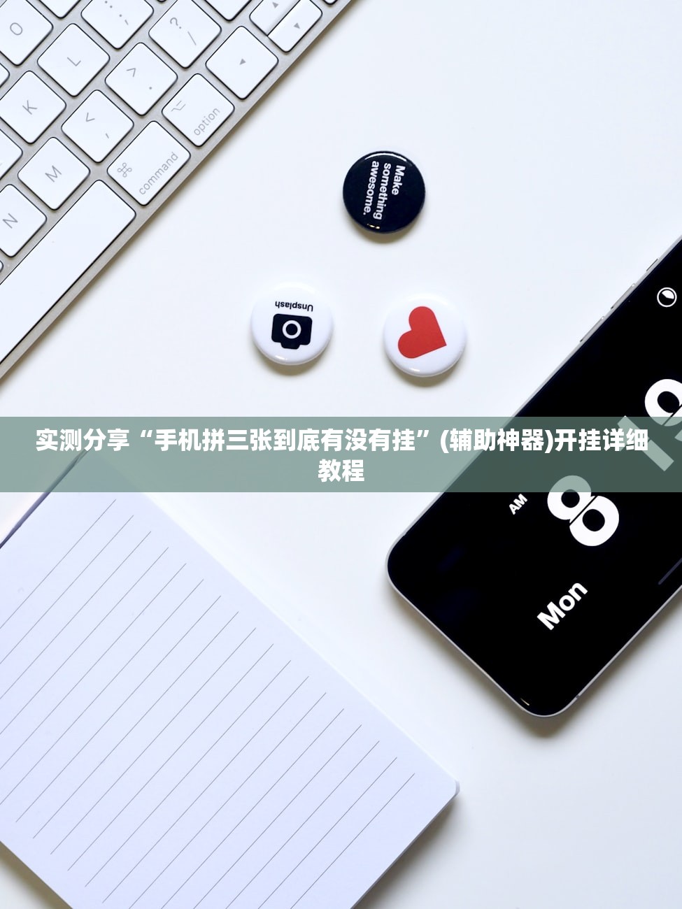 实测分享“手机拼三张到底有没有挂”(辅助神器)开挂详细教程