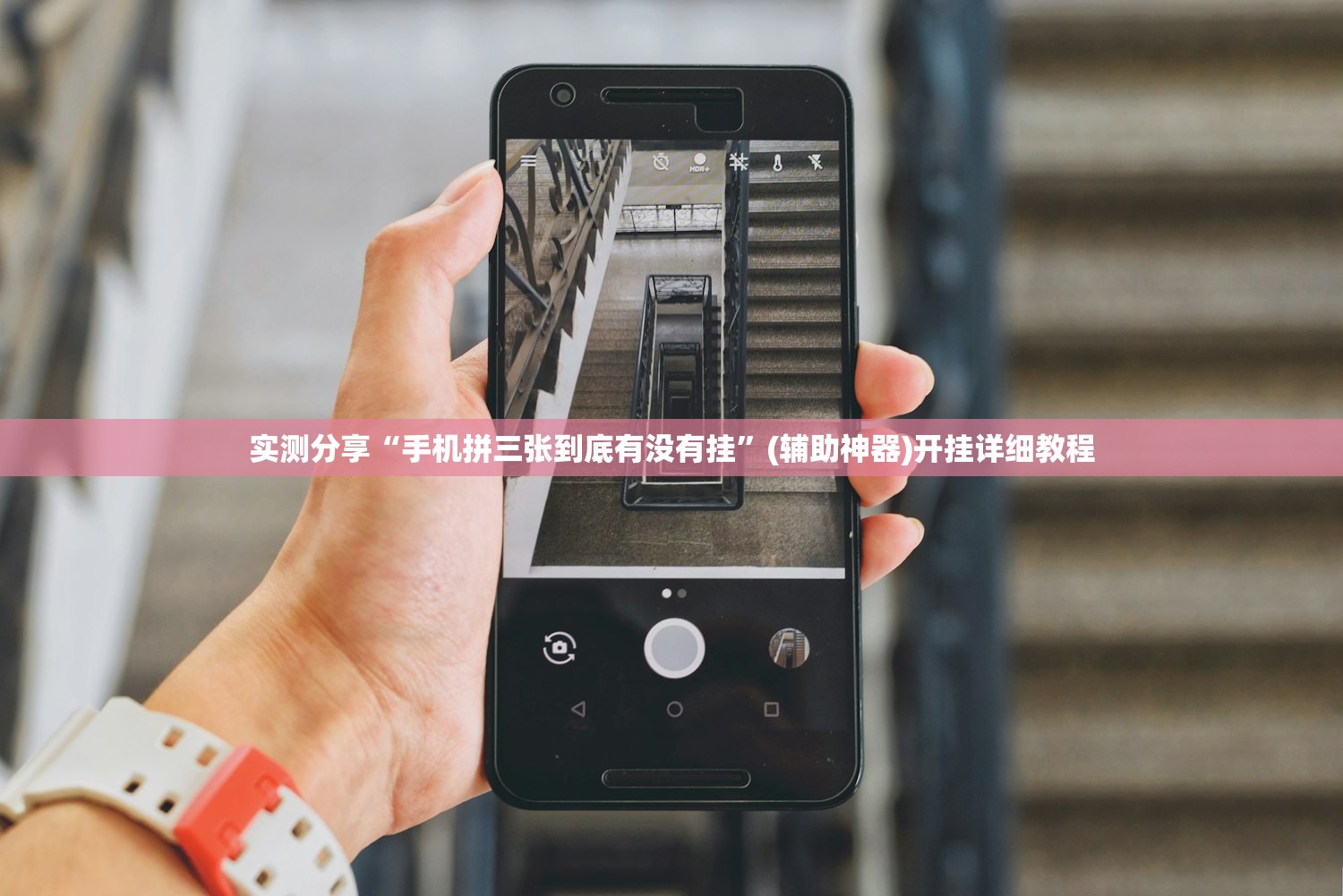 实测分享“手机拼三张到底有没有挂”(辅助神器)开挂详细教程