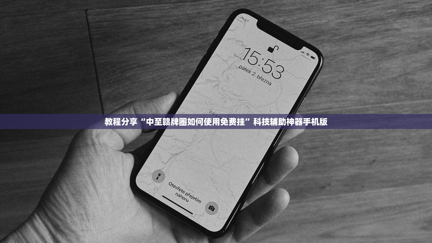 教程分享“中至赣牌圈如何使用免费挂”科技辅助神器手机版