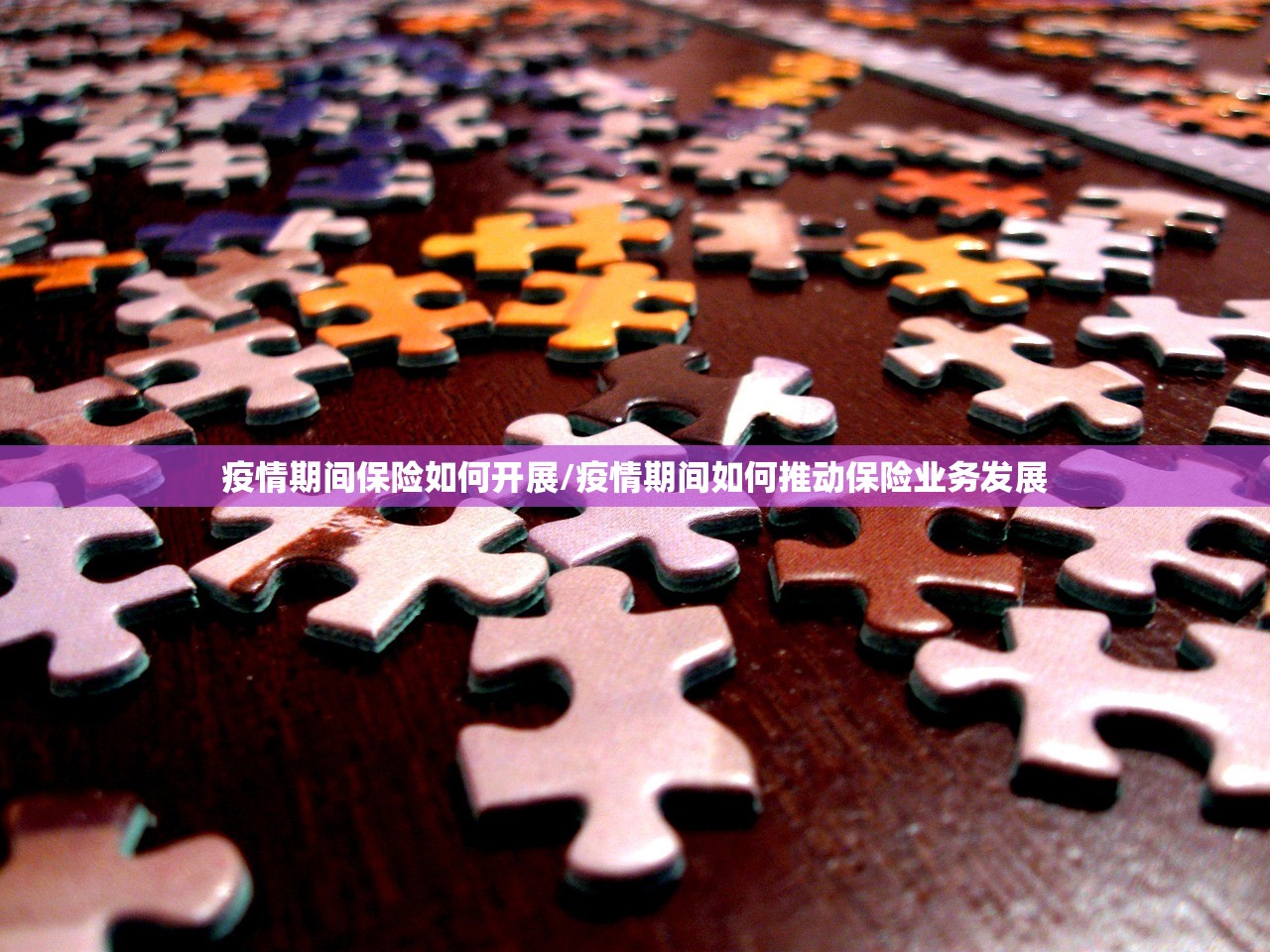 疫情期间保险如何开展/疫情期间如何推动保险业务发展