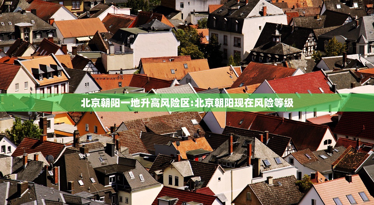 北京朝阳一地升高风险区:北京朝阳现在风险等级