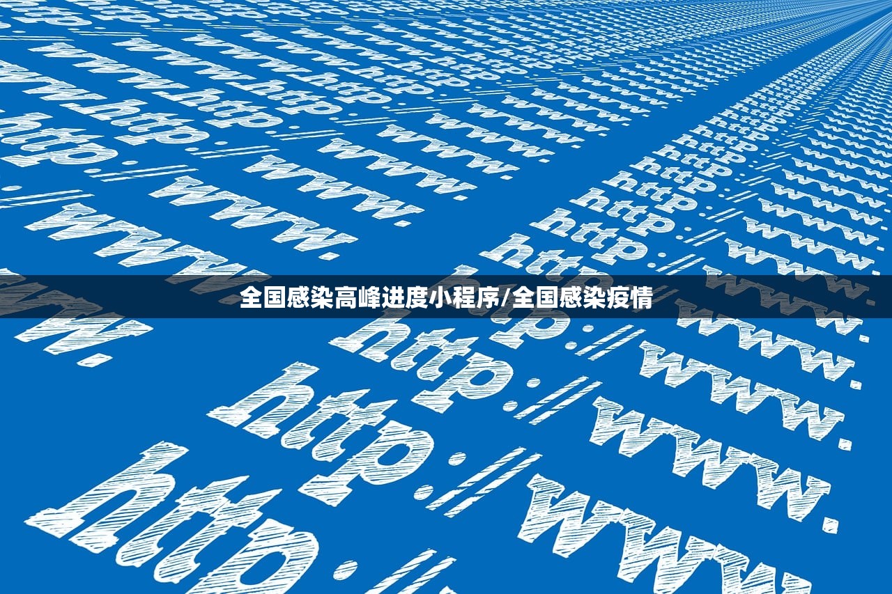 全国感染高峰进度小程序/全国感染疫情 全国感染高峰进度小程序/全国感染疫情