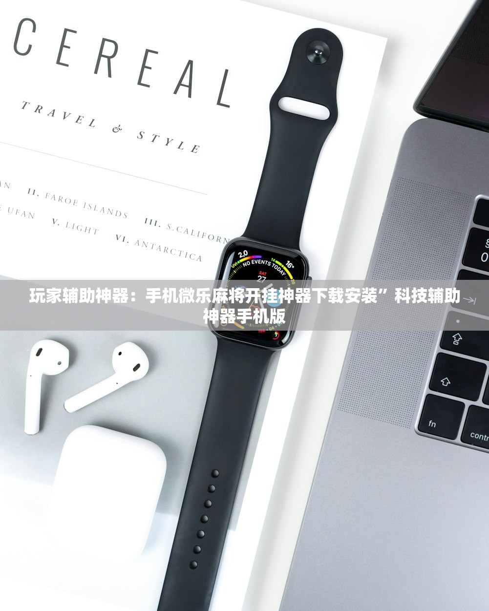 玩家辅助神器：手机微乐麻将开挂神器下载安装	”科技辅助神器手机版