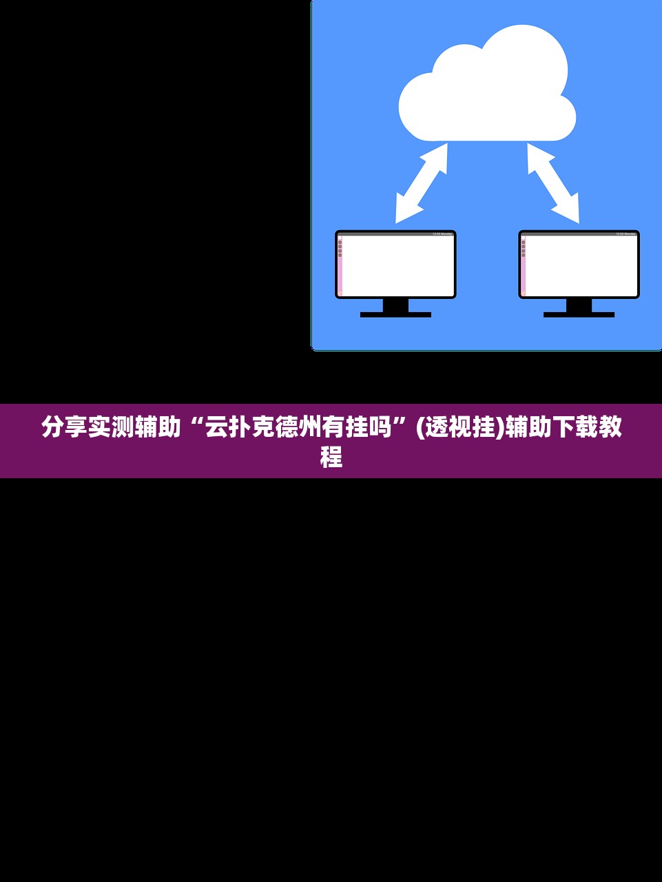 分享实测辅助“云扑克德州有挂吗”(透视挂)辅助下载教程