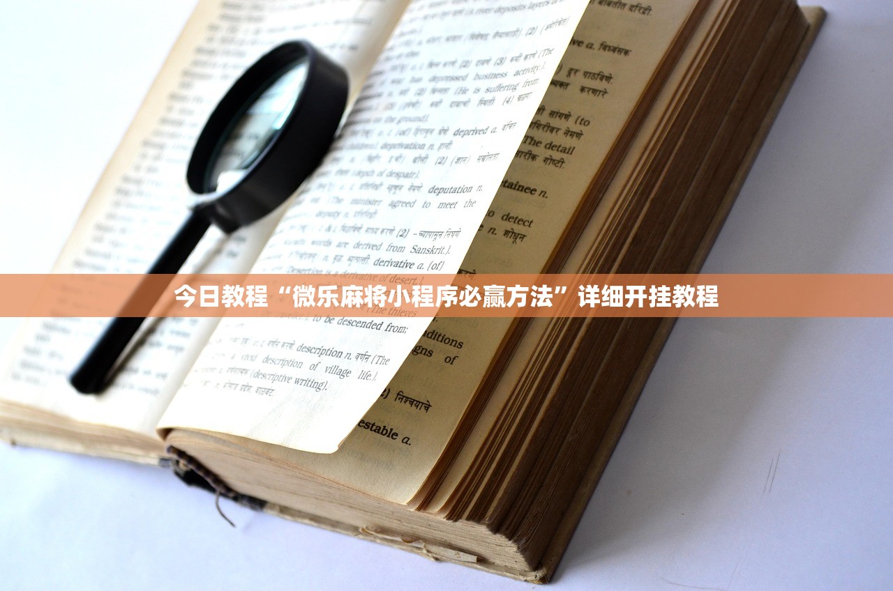 万能开挂辅助“微乐南昌麻将开挂神器下载”2026开挂教程步骤