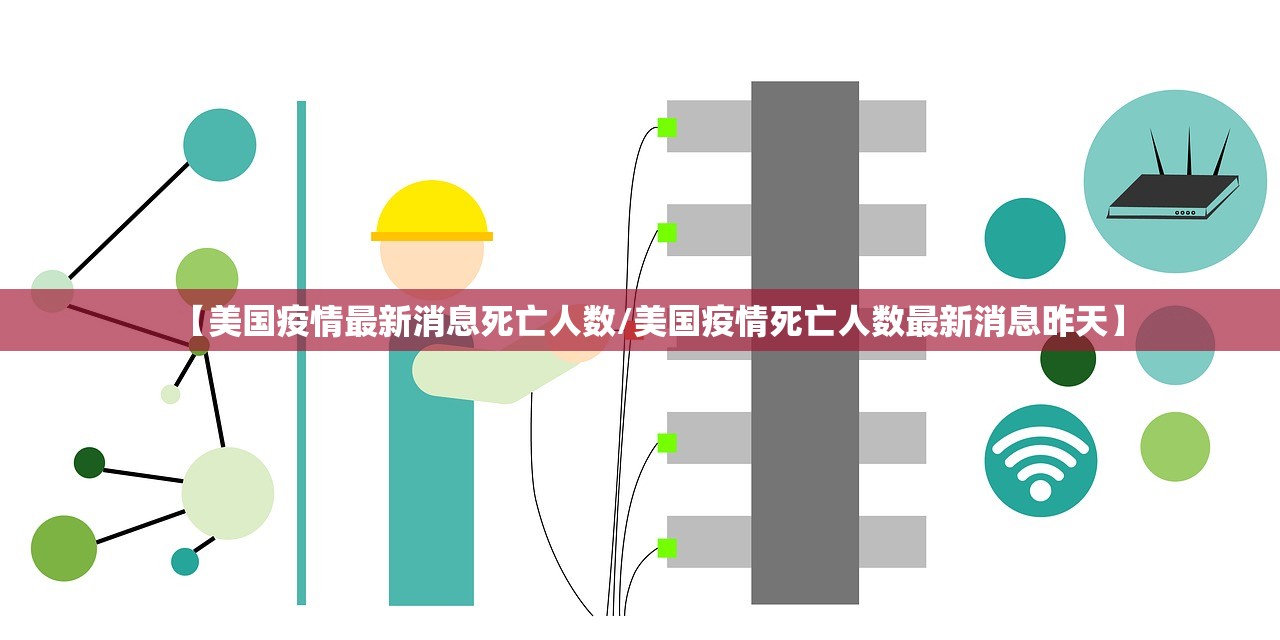 【美国疫情最新消息死亡人数/美国疫情死亡人数最新消息昨天】