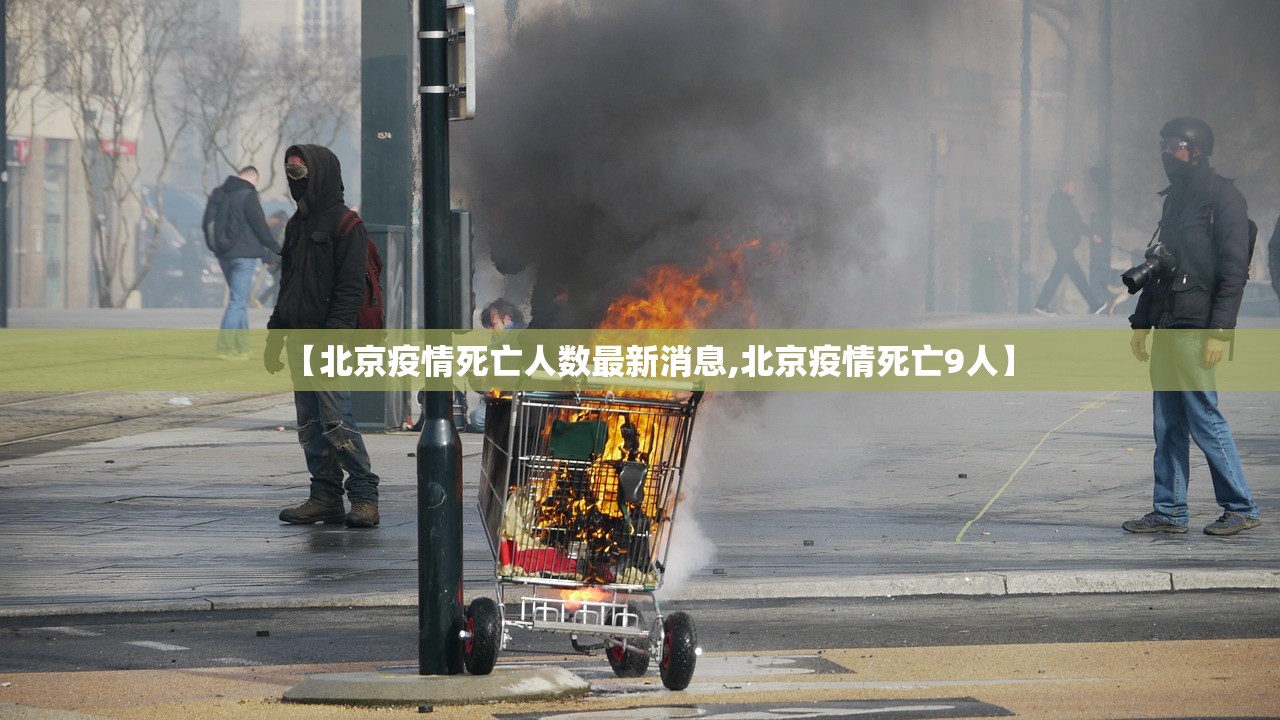 【北京疫情死亡人数最新消息,北京疫情死亡9人】