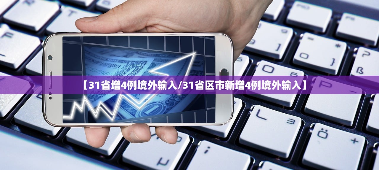 【31省增4例境外输入/31省区市新增4例境外输入】