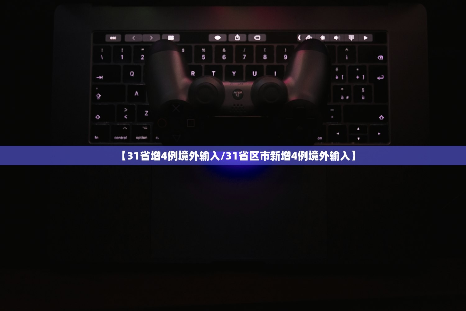 【31省增4例境外输入/31省区市新增4例境外输入】