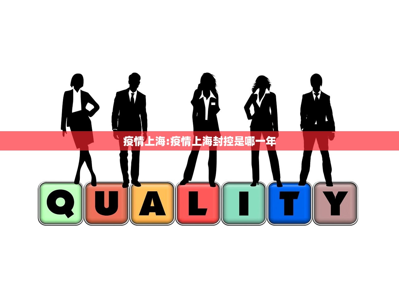 疫情上海:疫情上海封控是哪一年
