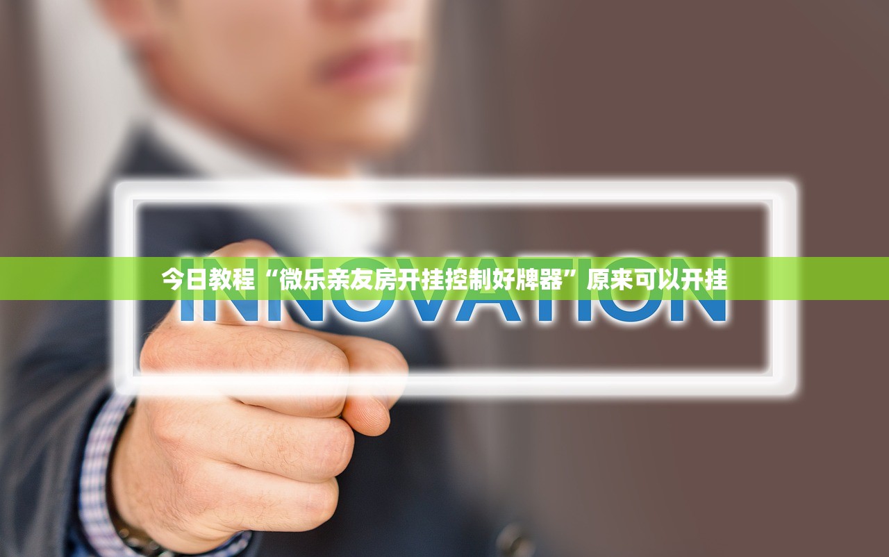 助赢神器“欢乐情怀麻将外卦神器下载安装”其实确实有挂