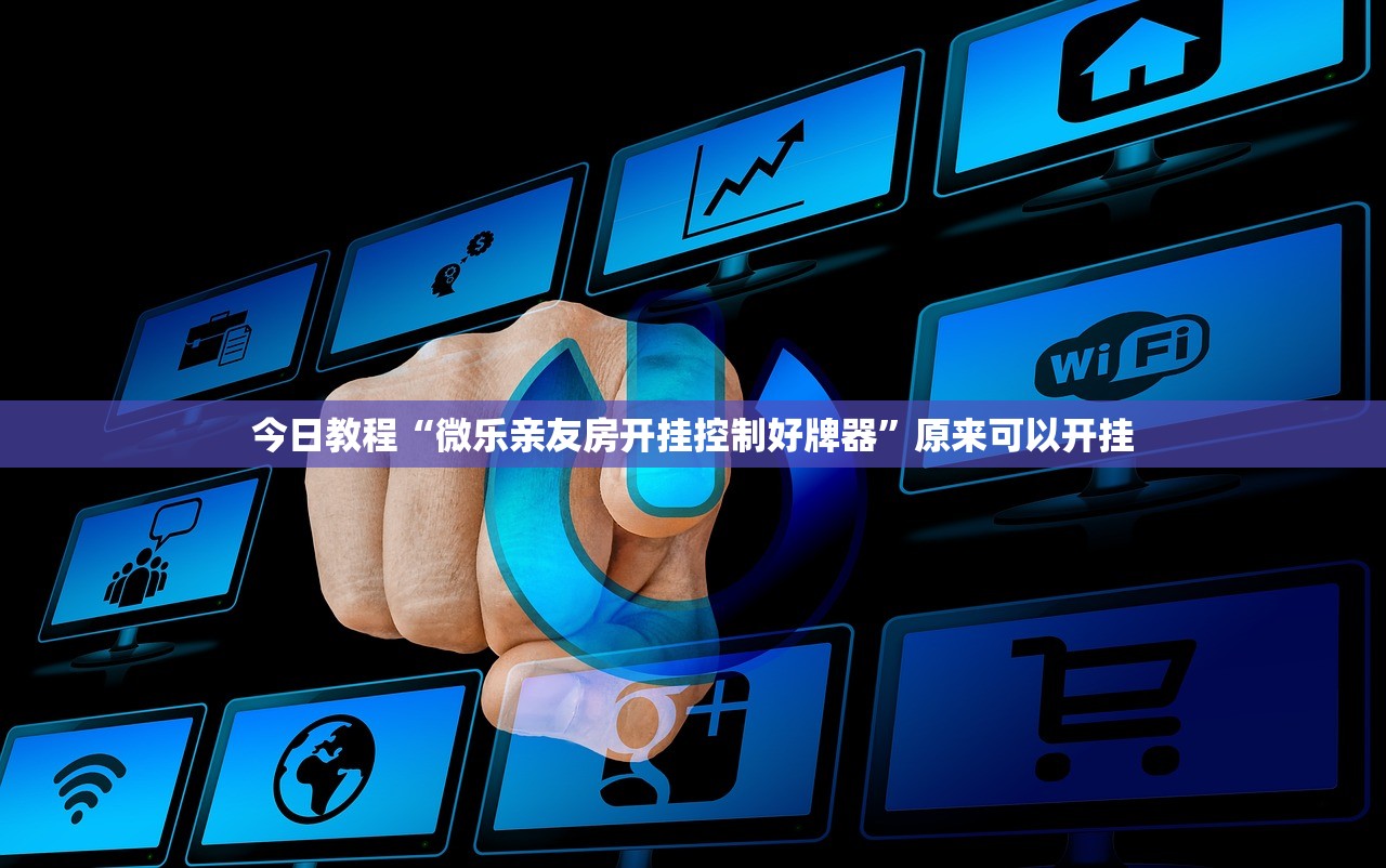 今日教程“微乐亲友房开挂控制好牌器”原来可以开挂