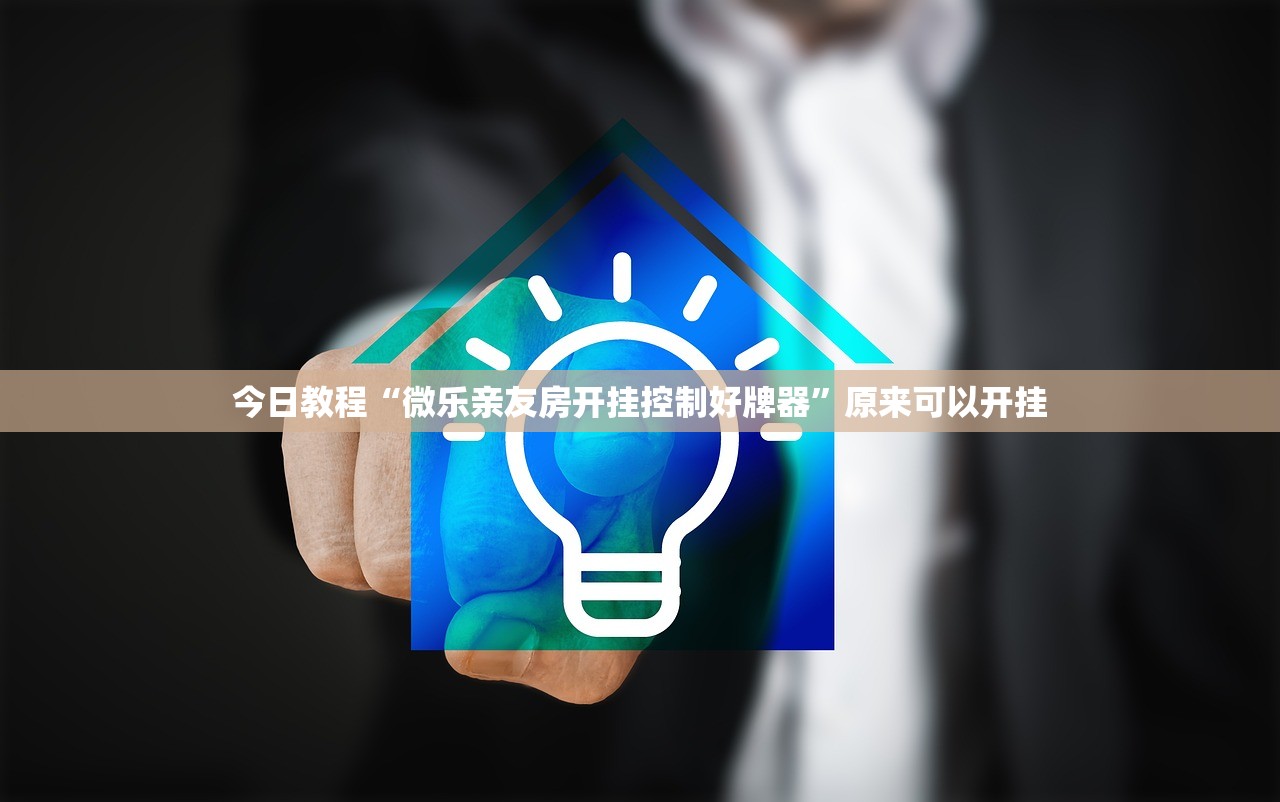 今日教程“微乐亲友房开挂控制好牌器”原来可以开挂