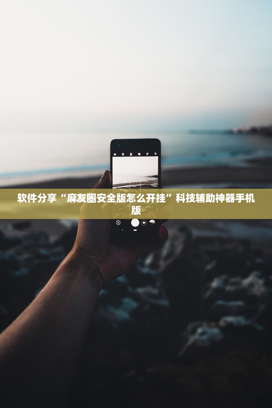 软件分享“麻友圈安全版怎么开挂	”科技辅助神器手机版