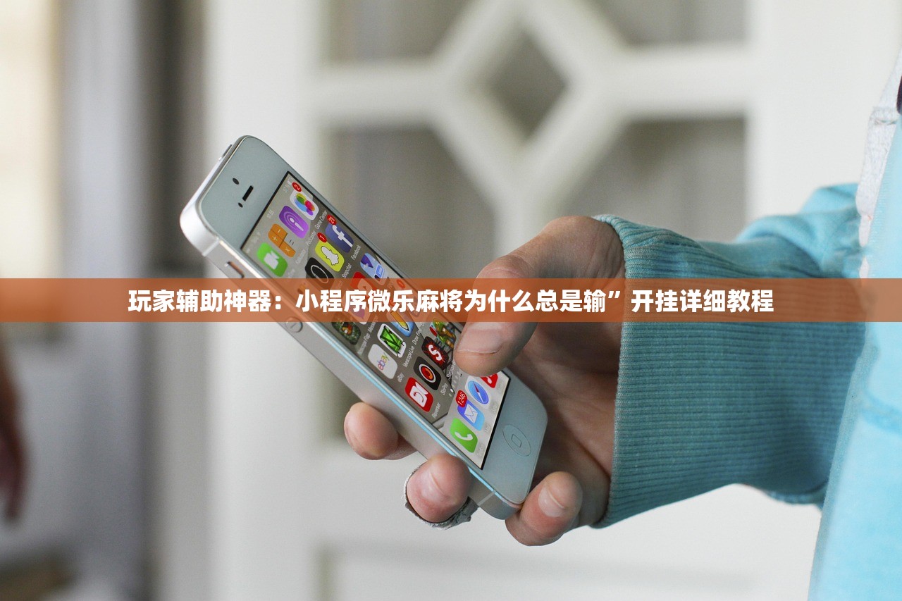玩家辅助神器：小程序微乐麻将为什么总是输”开挂详细教程