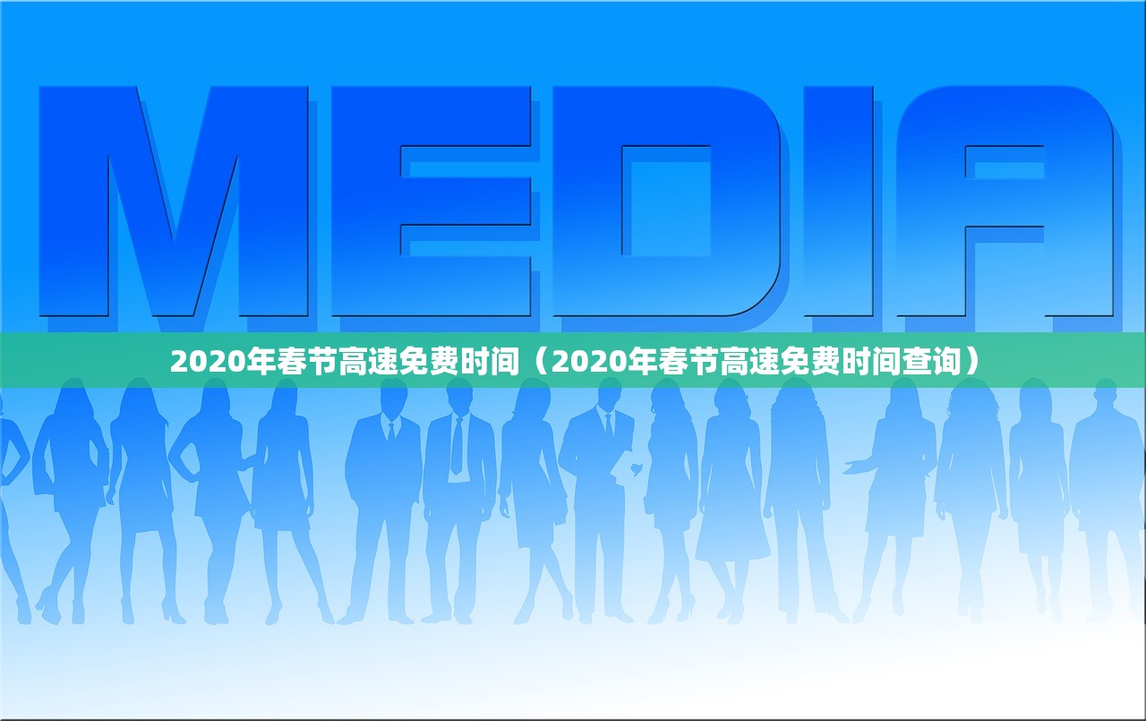 2020年春节高速免费时间(2020年春节高速免费时间查询) 2020年春节高速免费时间(2020年春节高速免费时间查询)