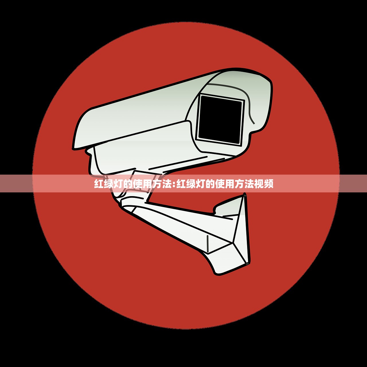 红绿灯的使用方法:红绿灯的使用方法视频