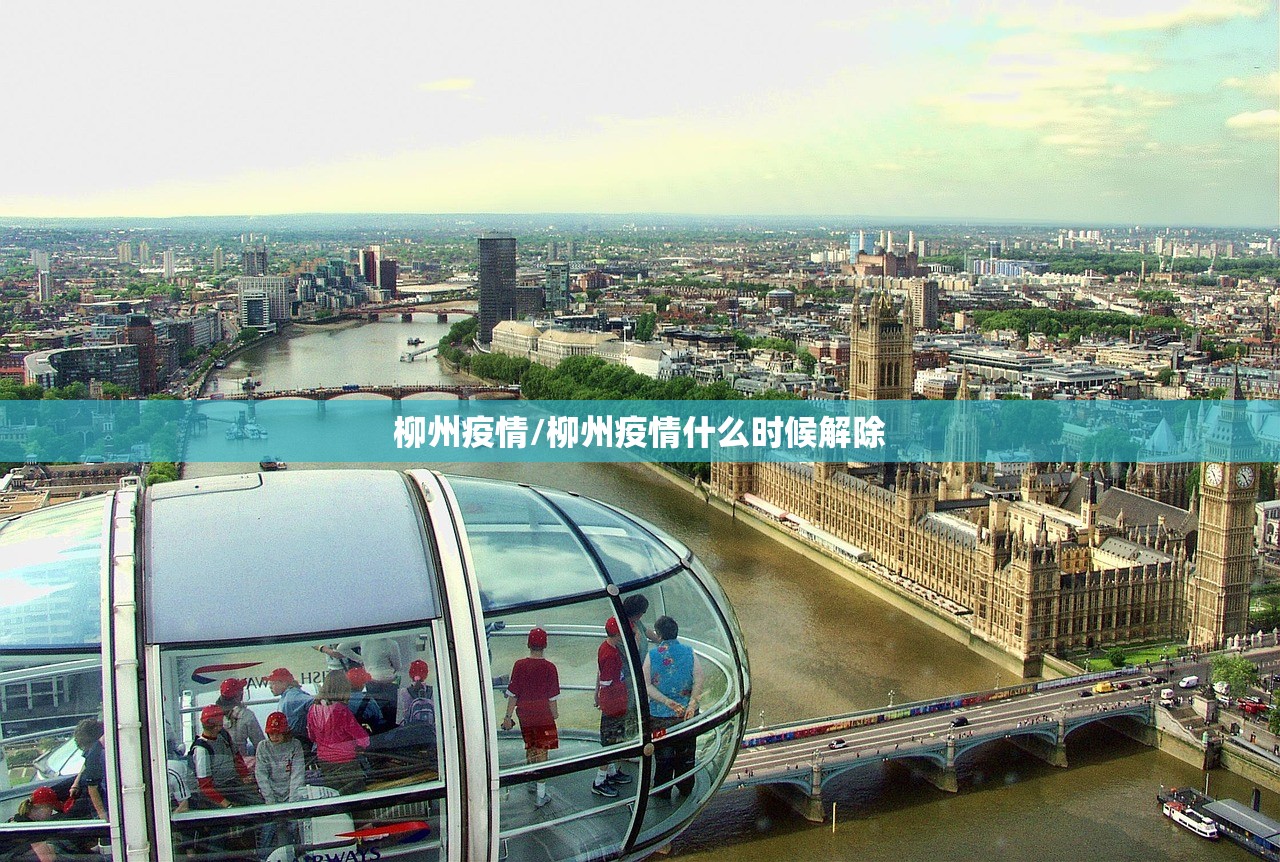 柳州疫情/柳州疫情什么时候解除