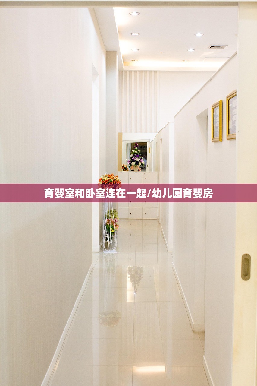 育婴室和卧室连在一起/幼儿园育婴房