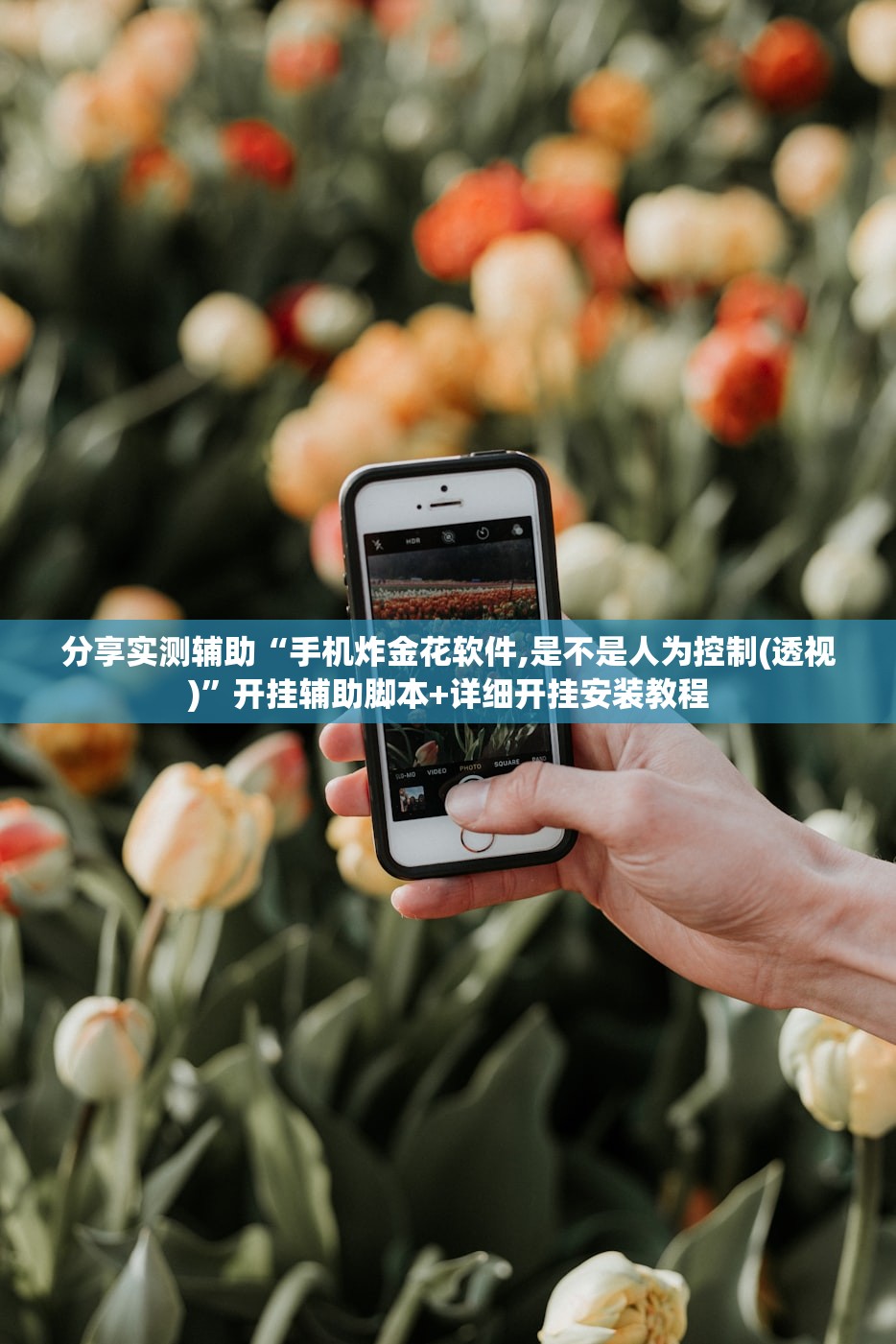 分享实测辅助“手机炸金花软件,是不是人为控制(透视)”开挂辅助脚本+详细开挂安装教程