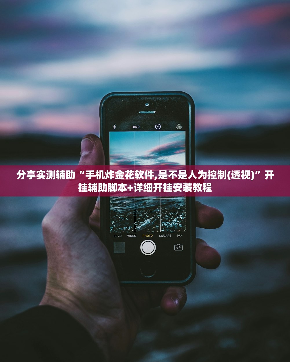 分享实测辅助“手机炸金花软件,是不是人为控制(透视)”开挂辅助脚本+详细开挂安装教程