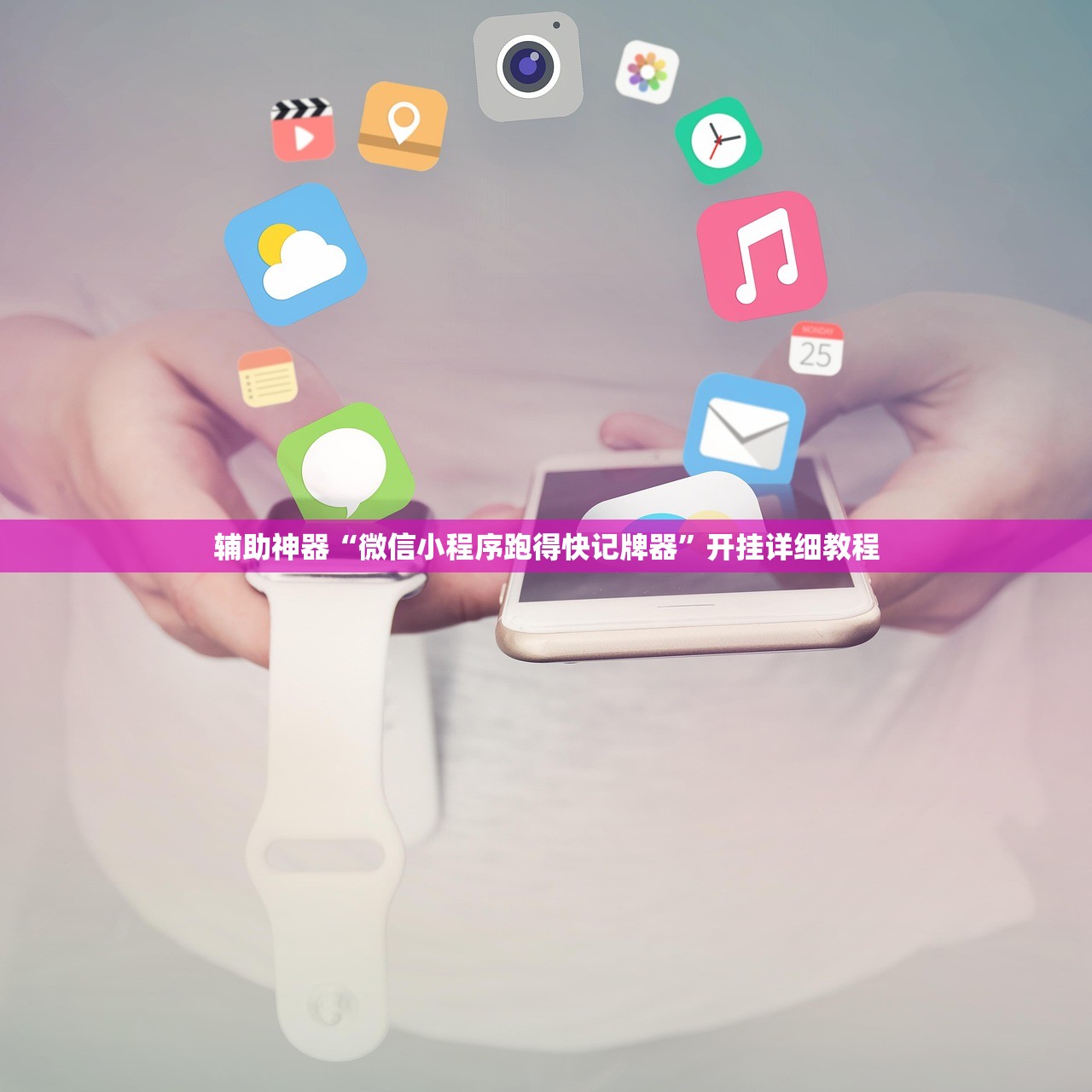 辅助神器“微信小程序跑得快记牌器”开挂详细教程